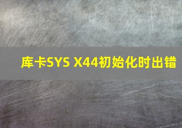 库卡SYS X44初始化时出错